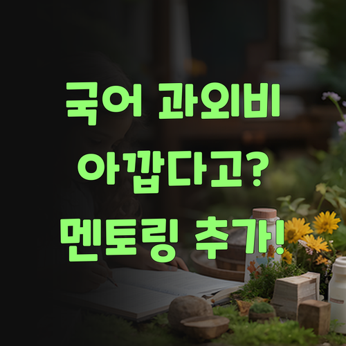워메, 고등 국어 과외비 아깝다? 퍼스널멘토는 싹 빼드려..