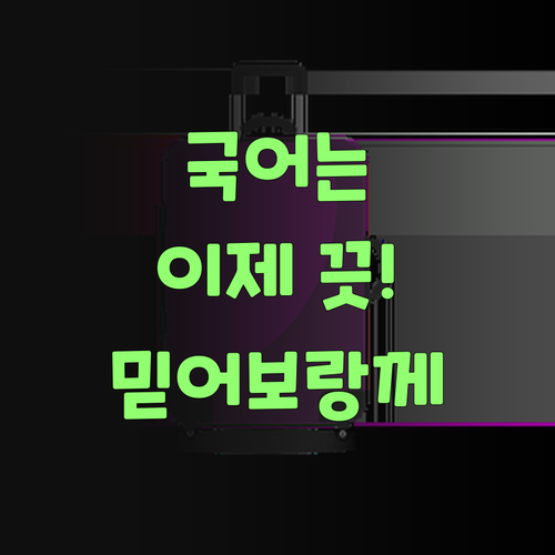 중학생 국어, 이젠 걱정 끗! 퍼스널멘토 믿어보랑께..