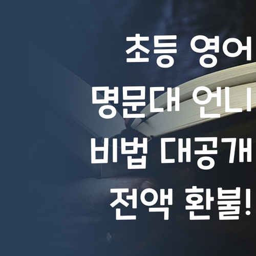 명문대 언니가 알려주는 초등 영어 비법! 전액 환불 혜택까지!