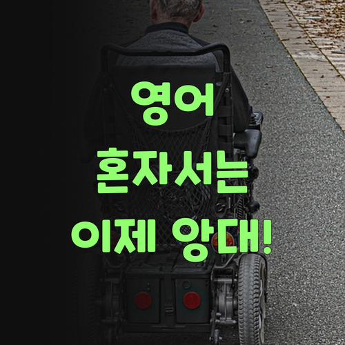 퍼스널멘토 없이는 영어 공부 이제 앙대요! 완전 꿀팁이여..