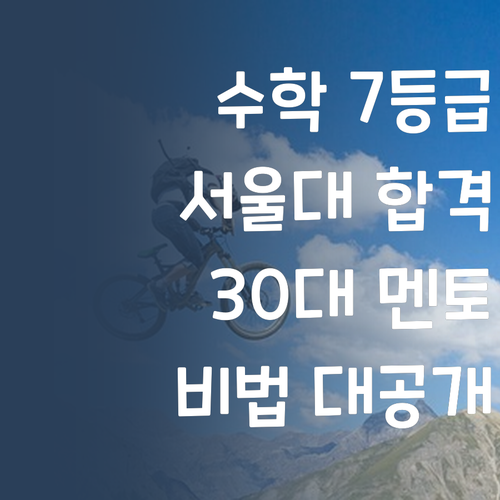 수학 7등급도 서울대? 30대 멘토의 1:1 과외 비법 대공개!