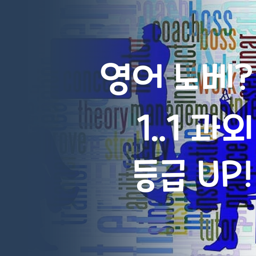 영어 노베이스도 괜찮아! 퍼스널멘토 1:1 과외로 등급 UP!