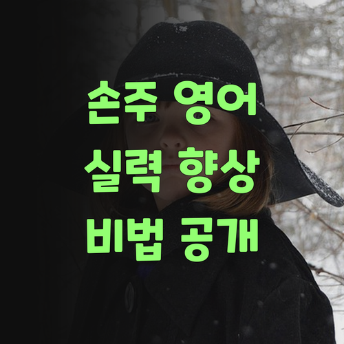 아이구, 퍼스널멘토로 우리 손주 영어 실력 올랐당께..