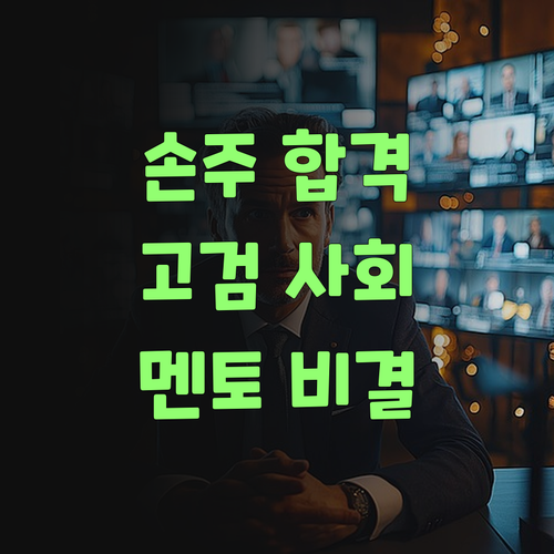 퍼스널멘토, 우리 손주 고검 사회, 쉽게 합격시키는 비결이래..!