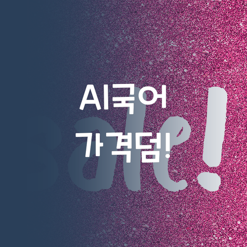 우리 아이 국어, AI가 책임진다! 합리적 가격은 덤! 😇