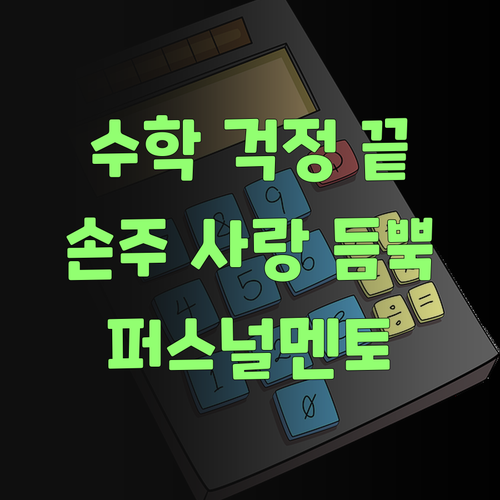 우리 손주 수학, 인자 퍼스널멘토로 맘 놓고 시켜불자!..