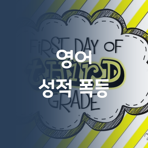 명문대 멘토가 알려주는 고등영어 성적 급상승 치트키!