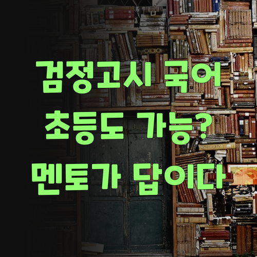 초등 검정고시 국어, 퍼스널멘토로 스마트하게 준비해봐야..