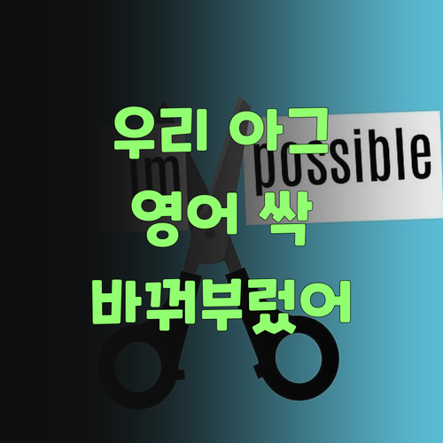 우리 아그 영어, 퍼스널멘토로 싹 바꿔부렀어라..