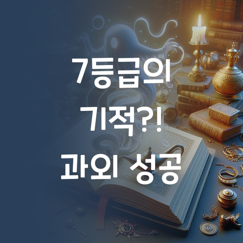 영어 학원 끊고 떡상?! 7등급 언니의 1:1 과외 성공기!