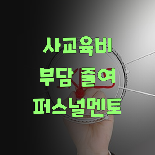 사교육비 때문에 허리 휘는당가? 퍼스널멘토로 부담 확 줄여보랑께! ..