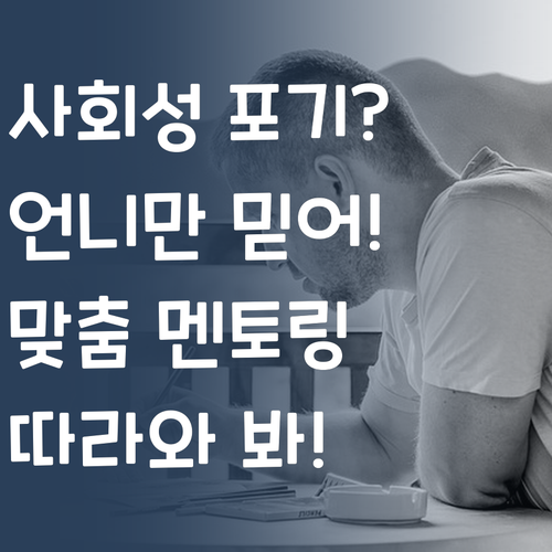 우리 아이 사회, 포기?! 퍼스널멘토 언니 믿고 따라와 봐!