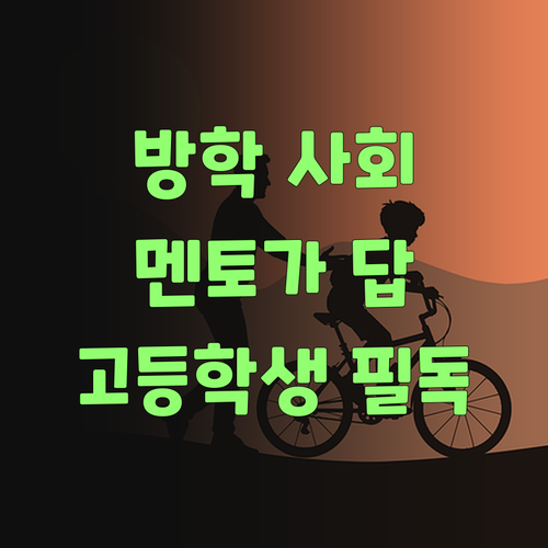 고등학생 방학 사회 공부, 퍼스널멘토가 답이여!..