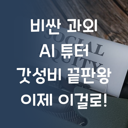 비싼 과외 왜 함? 갓성비 AI 튜터로 끝!