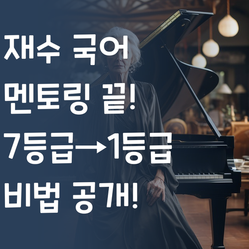 재수 국어, 이제 멘토링으로 끝내자! 7등급도 1등급 만든 비법 공개!