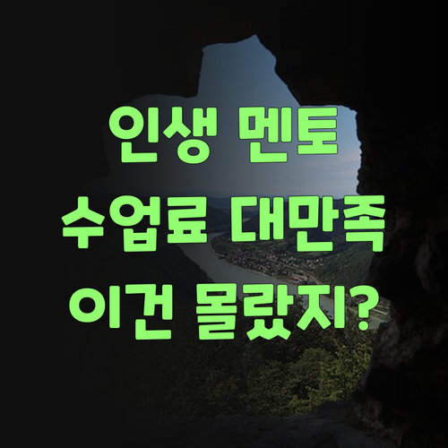 퍼스널멘토 몰랐으면 어쩔 뻔? 수업료 완전 맘에 든당께..
