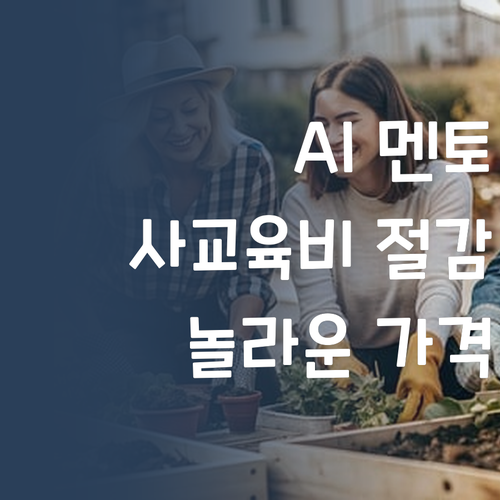 AI가 사교육비를 줄여준다?! 😮 퍼스널멘토 놀라운 가격의 비밀!