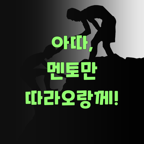 아따, 퍼스널멘토! 요것만 믿고 따라오랑께! 기절할 만큼 효과 본다!..