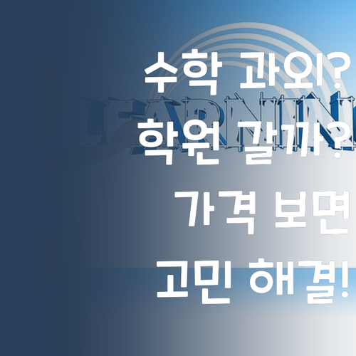 수학 과외, 학원 고민? 퍼스널멘토 가격 보면 생각이 확 바뀔걸?!