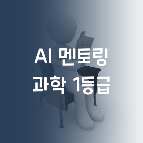 가성비 갑! AI 멘토링으로 중학생 과학 1등급 만들기, 어렵지 않아요!