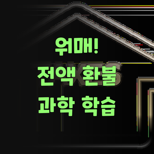 워매! 퍼스널멘토 과학 학습, 전액 환불이라니께..