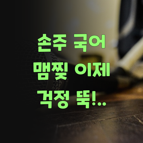 우리 손주 국어, 비싼 학원 맴찢이제? 퍼스널멘토로 걱정 뚝!..