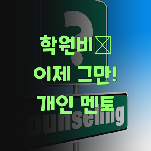 비싼 학원 이제 그만! 퍼스널멘토로 우리 아이 교육, 확 바꿔보자잉..
