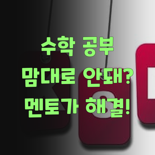 수학 공부, 맴대로 안 되제? 퍼스널멘토가 길을 확 열어줄팅께..