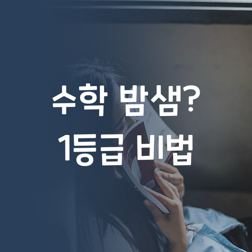 수학 때문에 밤샘? 7등급도 1등급 만든 멘토의 꿀팁 대방출!