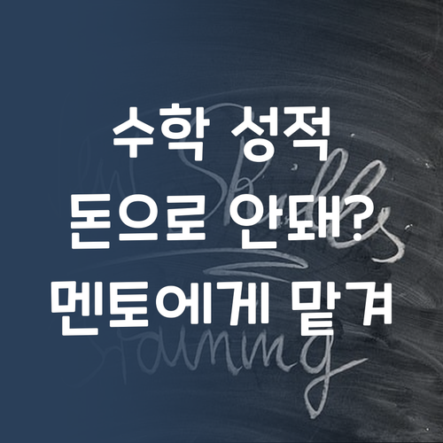 수학 성적, 돈으로 살 수 없다면? 멘토에게 맡겨봐!
