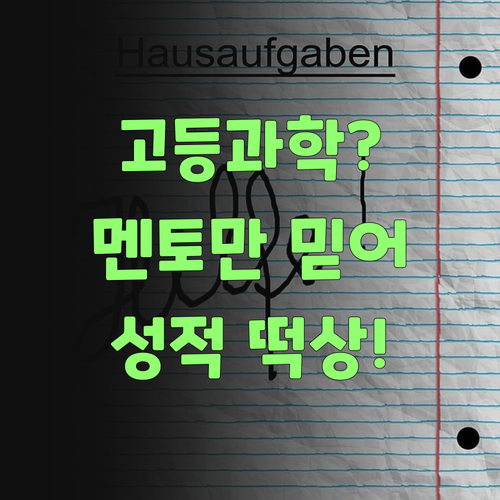 고등 과학, 퍼스널멘토 하나면 걱정 끗! 진짜랑께..