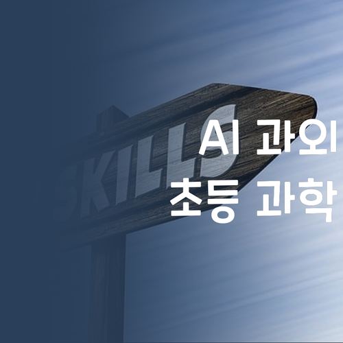 더 이상 고민은 No! 초등 과학, AI 과외로 똑똑하게 시작!