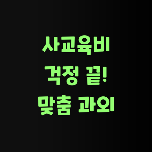사교육비 걱정 끝! 퍼스널멘토, 최저가 맞춤 과외여..