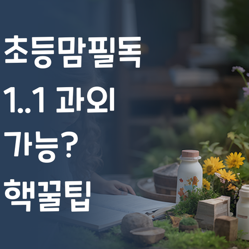 초등맘 주목! 1:1 과외, 이 가격에 가능? 퍼스널멘토 핵꿀팁 대방출! ✨
