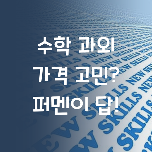 수학 과외, 가격 때문에 망설였다면? 퍼스널멘토가 정답!