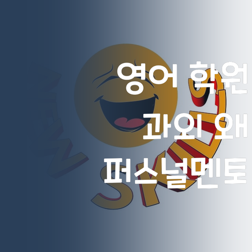 영어 학원, 과외 왜 다닐까? 이젠 퍼스널멘토 시대 🥰
