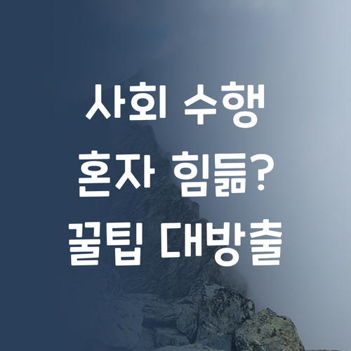 사회 수행평가, 혼자 끙끙? 퍼스널멘토 핵꿀팁 대방출! 🍯
