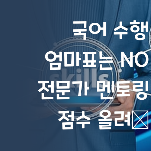 국어 수행평가, 더 이상 엄마표는 NO! 전문가 멘토링으로 확실하게 점수 올려보자구요.. 😎