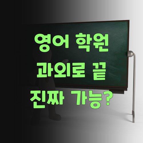 비싼 영어 학원 말고, 퍼스널멘토 1:1 과외로 끝내자!.. 잉?