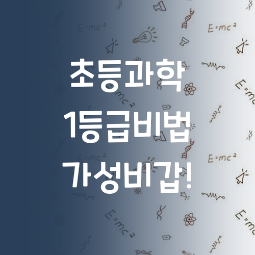 초등 과학 1등급 비법 합리적인 가격으로 만나봐