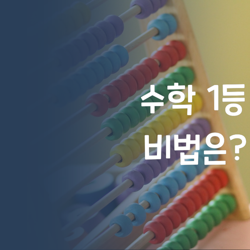 내 조카도 수학 1등! 비법은? 초등수학 1:1 과외에 있었네