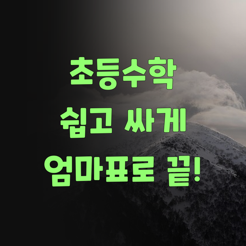 애들 수학, 싼 가격에 맘 편히 가르치는 법!