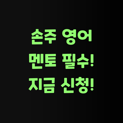 우리 손주 영어, 퍼스널멘토 없이는 안 된다! 어여 신청해..