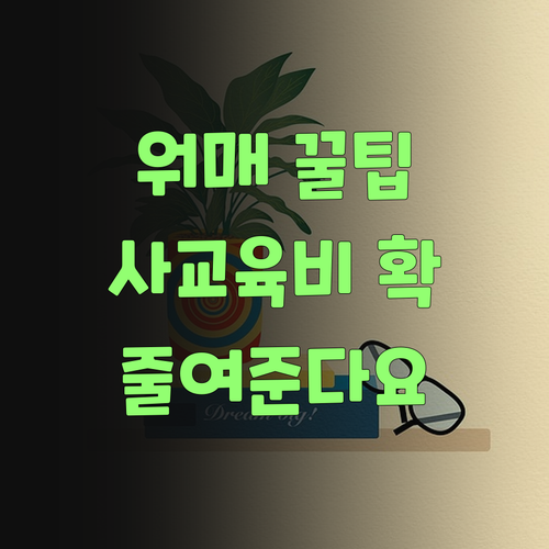 워매, 이런 꿀팁이! 퍼스널멘토 1:1 과외, 사교육비 확 줄여준다요..