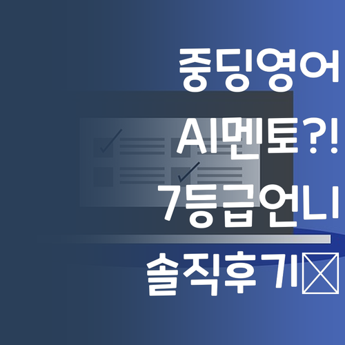 중딩 영어, 학원 말고 AI 멘토?! 7등급 언니의 솔직 후기! 진짜 효과있나?