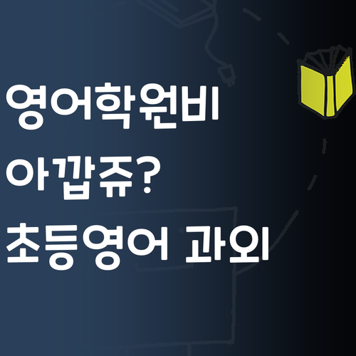 영어 학원비 아깝쥬? 7등급→1등급 멘토의 초등 영어 과외 대박 정보!