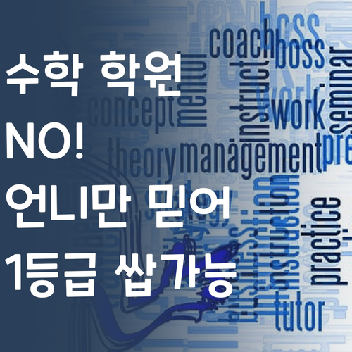 수학 학원 끊고 1등급? 퍼스널멘토 언니만 따라와!