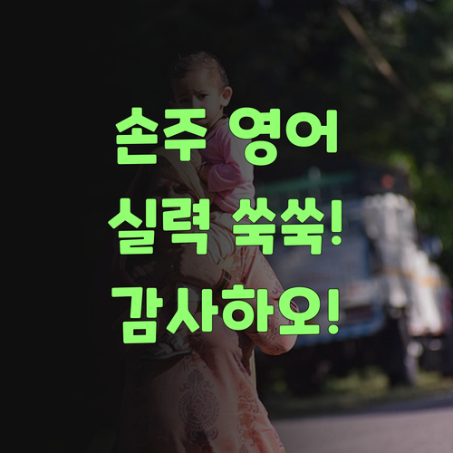 아따, 퍼스널멘토 슨상님 덕분에 우리 손주 영어 실력 쑥쑥! 감사하오..
