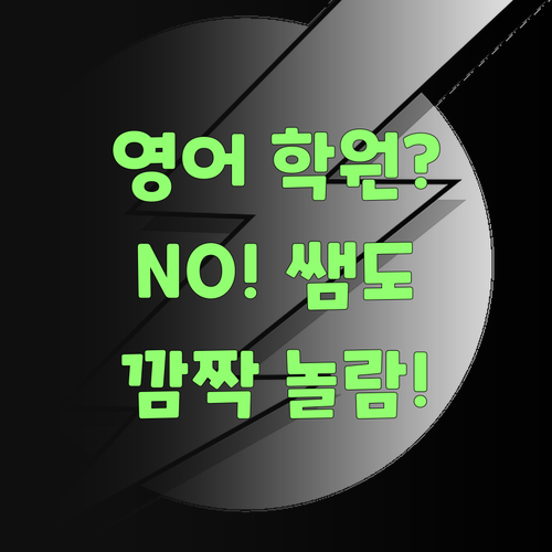 영어 학원 보내기 전에, 퍼스널멘토 한번 들어봐! 쌤도 놀랄거여..