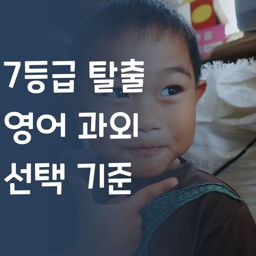 우리 아이 7등급 탈출?! 1등급 멘토의 영어 과외 선택 기준!